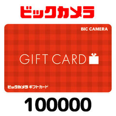 ビックカメラギフトカード（100000円）