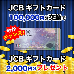 【スマイルハッピー】JCBギフトカード（100,000円）＋2,000円プレゼント！！