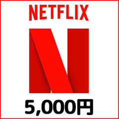 Netflixギフトカード(5,000円）