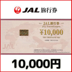 JAL旅行券（10,000円）