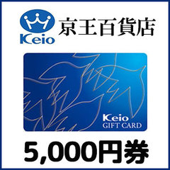 京王ギフトカード(5,000円）