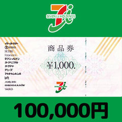 セブン＆アイ共通商品券（100,000円）