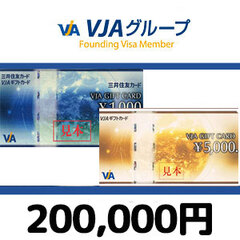 【価格破壊セール】VJA（VISA)ギフトカード（200,000円）