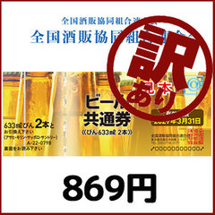 【訳あり】瓶ビール（633ml）2本券（869円）