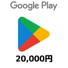 【価格破壊セール】Google Playコード（20,000円）