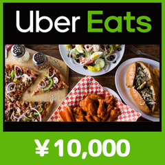 Uber Eats ギフトカード（10,000円）