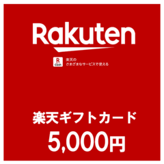 【価格破壊セール】楽天ギフトカード（5,000円）
