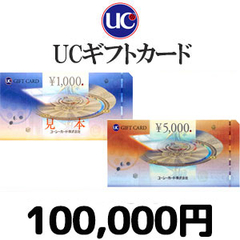 UCギフトカード（100,000円）