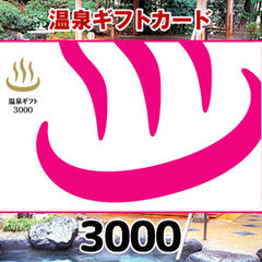 温泉ギフト（3,000円）