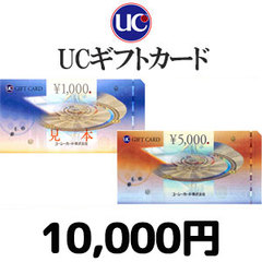 UCギフトカード（10,000円）