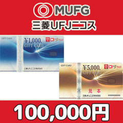 三菱UFJニコスギフトカード（100,000円）