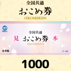 おこめ券×2枚（880円分）