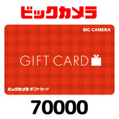 ビックカメラギフトカード（70000円）