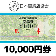 【価格破壊セール】全国百貨店共通券（10,000円）