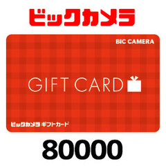 ビックカメラギフトカード（80000円）
