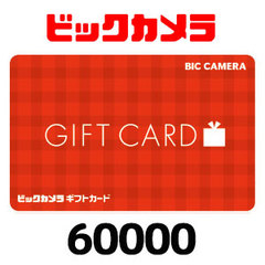 ビックカメラギフトカード（60000円）