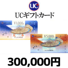 UCギフトカード（300,000円）