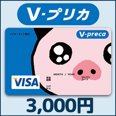 【価格破壊セール】Vプリカ（3,000円）
