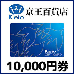 京王ギフトカード(10,000円）