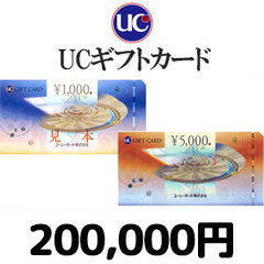 UCギフトカード（200,000円）