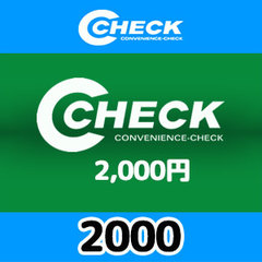  C-CHECK（2000円）