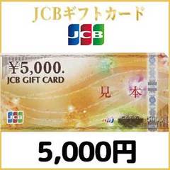 JCBギフトカード（5,000円）