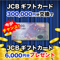 【スマイルハッピー】JCBギフトカード（300,000円）＋6,000円プレゼント！！