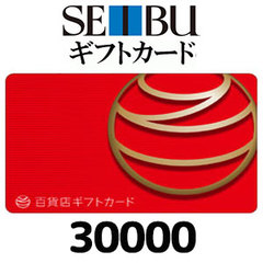 西武百貨店ギフトカード（30000円）