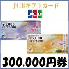 JCBギフトカード（300,000円）