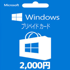 Windowsストアプリペイドカード（2,000円）