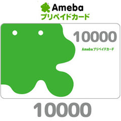 Amebaプリペイドカード(10000円）