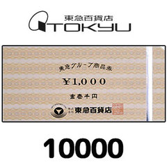東急グループ商品券（10,000円）