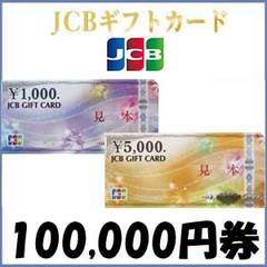 JCBギフトカード（100,000円）