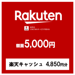 【価格破壊セール】楽天ギフトカード5,000円（楽天キャッシュ4,850円分）