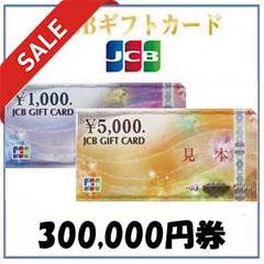 [SALE]JCBギフトカード（300,000円）