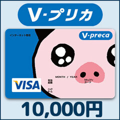 【価格破壊セール】Vプリカ（10,000円）