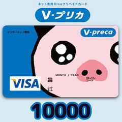 Vプリカ（10000円）