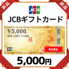 【新品】JCBギフトカード5,000円