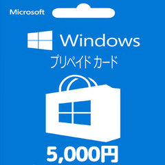 Windowsストアプリペイドカード（5,000円）