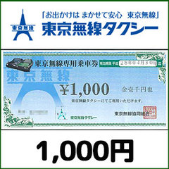 東京無線専用乗車券（1,000円）