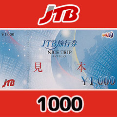 [割引]JTB旅行券（1000円）