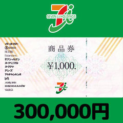 セブン＆アイ共通商品券（300,000円）