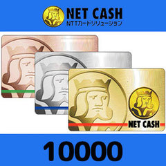 NETCASH（10000円）