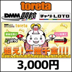 toretaプリカ-DMM競輪（3,000円）