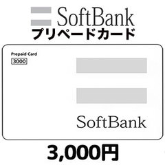 ソフトバンク プリペイドカード（3,000円）