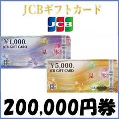 【価格破壊セール】JCBギフトカード（200,000円）