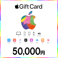 【価格破壊セール】AppleGiftCardコード（50,000円）