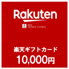 【価格破壊セール】楽天ギフトカード（10,000円）