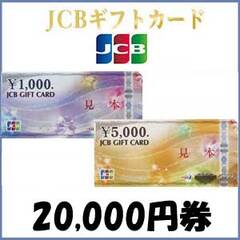 【価格破壊セール】JCBギフトカード（20,000円）