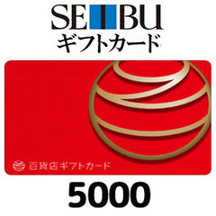 西武百貨店ギフトカード（5000円）